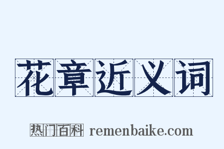 花章近义词是什么意思的图片